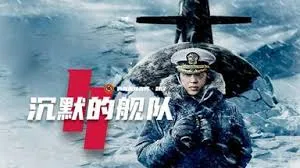 沉默的舰队2 - 精彩剧集资源