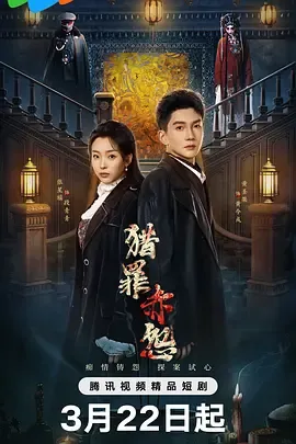 猎罪赤怨更新至22集