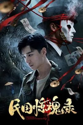 《民国惊魂录》资源上线