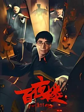 全高清资源：《百夜楼》民国悬疑冒险