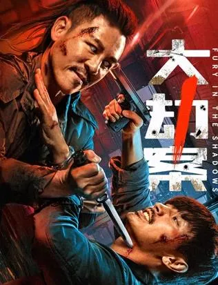 2026年热门资源：悬疑大片《大劫案》