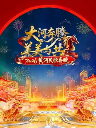 2026黄河民歌春晚资源