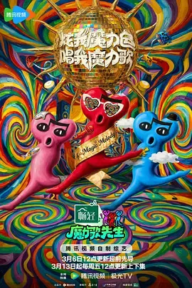 魔力歌先生更新至20260402期超前彩蛋