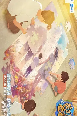 我们的爸爸第二季更新至20260331期会员版