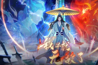 原来我早就无敌了 更新至252集