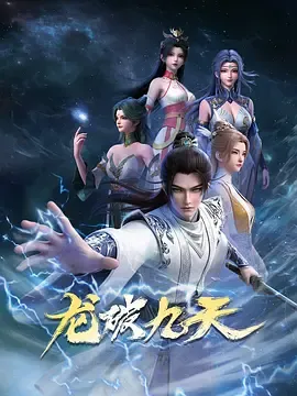 龙破九天更新至23集