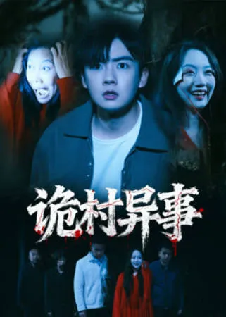 诡村异事全28集国语合集
