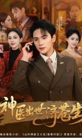 神医出世济苍生全82集合集