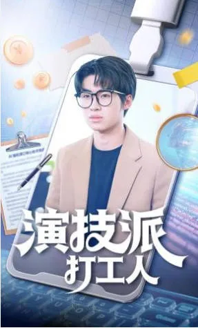 演技派打工人全70集合集国语版