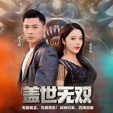 《盖世无双》高清资源免费观看