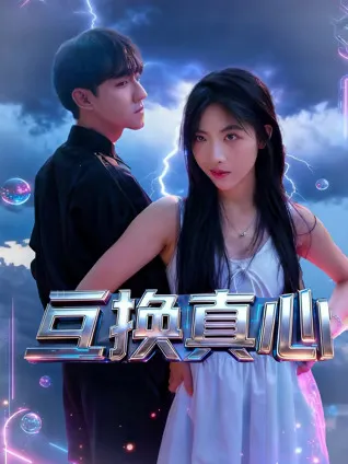 互换真心 - 完整版